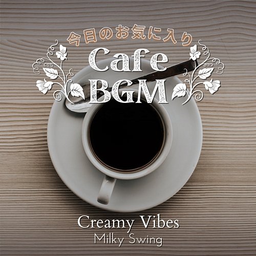 今日のお気に入りカフェbgm - Creamy Vibes Milky Swing
