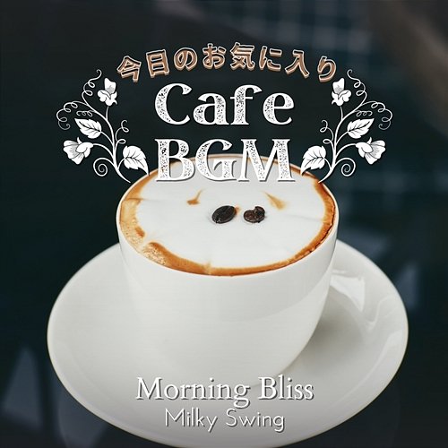 今日のお気に入りカフェbgm - Morning Bliss Milky Swing