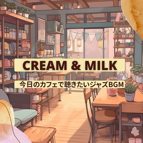 今日のカフェで聴きたいジャズbgm Cream & Milk
