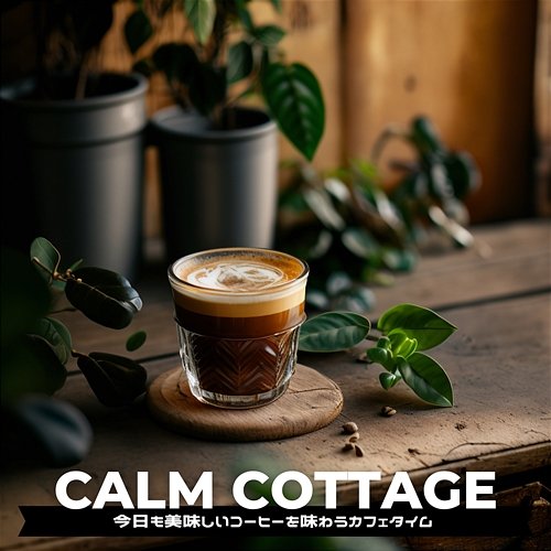 今日も美味しいコーヒーを味わうカフェタイム Calm Cottage