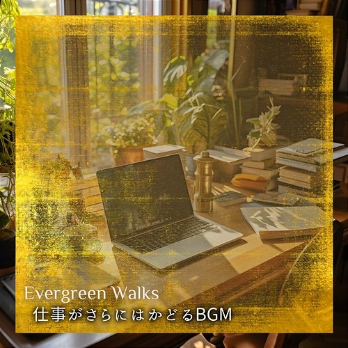 仕事がさらにはかどるbgm Evergreen Walks