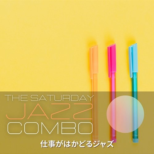 仕事がはかどるジャズ The Saturday Jazz Combo