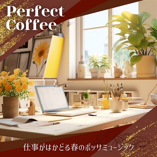 仕事がはかどる春のボッサミュージック Perfect Coffee