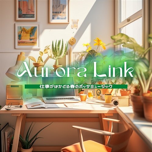 仕事がはかどる春のボッサミュージック Aurora Link