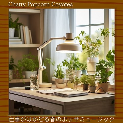 仕事がはかどる春のボッサミュージック Chatty Popcorn Coyotes