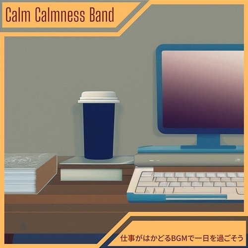 仕事がはかどるbgmで一日を過ごそう Calm Calmness Band