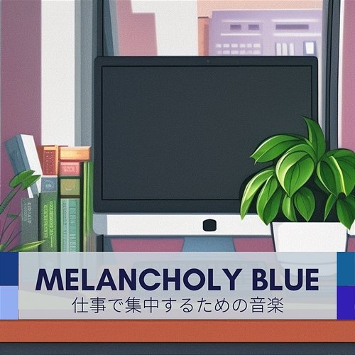 仕事で集中するための音楽 Melancholy Blue