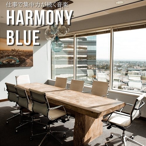 仕事で集中力が続く音楽 Harmony Blue