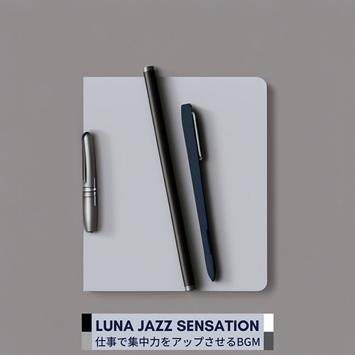 仕事で集中力をアップさせるbgm Luna Jazz Sensation