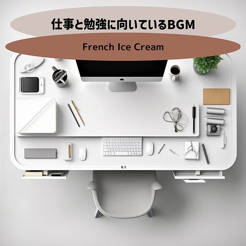 仕事と勉強に向いているbgm French Ice Cream