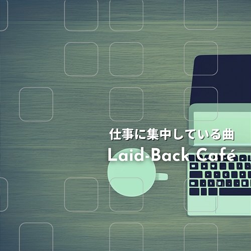 仕事に集中している曲 Laid-Back Café