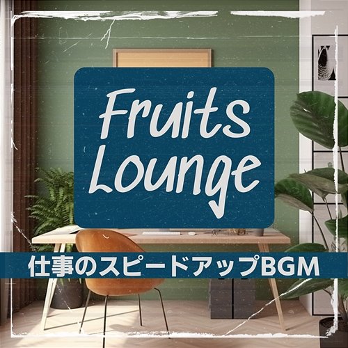 仕事のスピードアップbgm Fruits Lounge