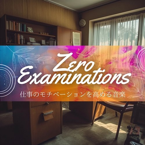 仕事のモチベーションを高める音楽 Zero Examinations