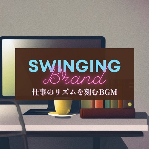 仕事のリズムを刻むbgm Swinging Brand