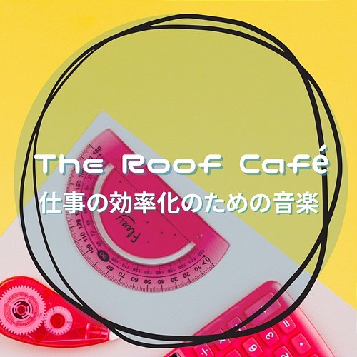仕事の効率化のための音楽 The Roof Café