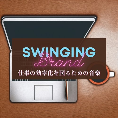 仕事の効率化を図るための音楽 Swinging Brand