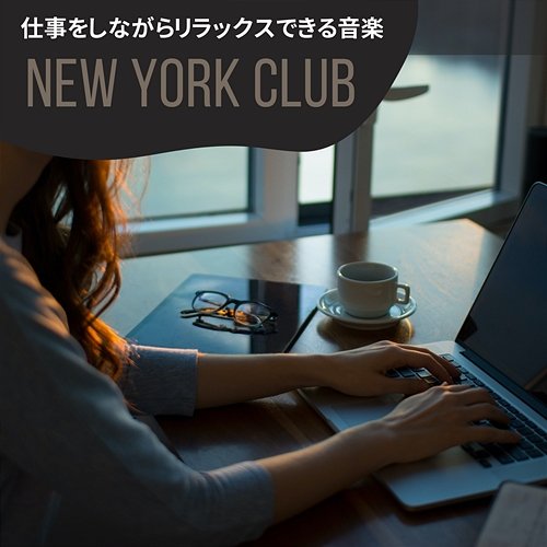仕事をしながらリラックスできる音楽 New York Club
