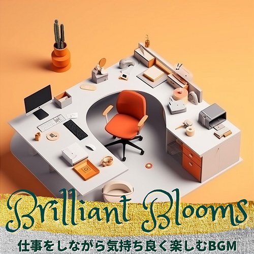 仕事をしながら気持ち良く楽しむbgm Brilliant Blooms