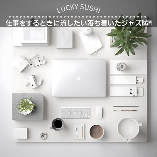 仕事をするときに流したい落ち着いたジャズbgm Lucky Sushi
