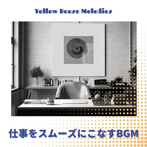 仕事をスムーズにこなすbgm Yellow House Melodies