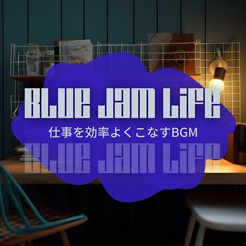 仕事を効率よくこなすbgm Blue Jam Life