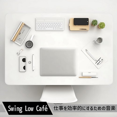 仕事を効率的にするための音楽 Swing Low Café
