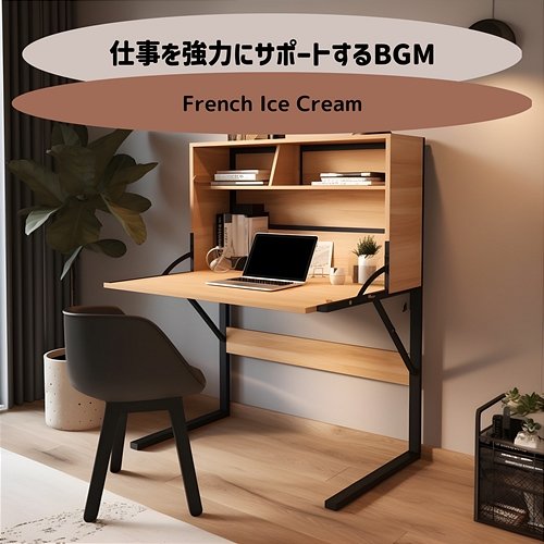 仕事を強力にサポートするbgm French Ice Cream