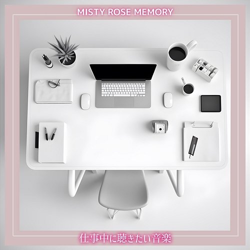 仕事中に聴きたい音楽 Misty Rose Memory