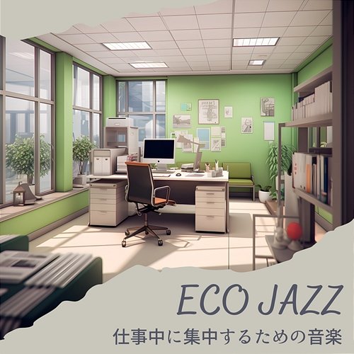 仕事中に集中するための音楽 Eco Jazz