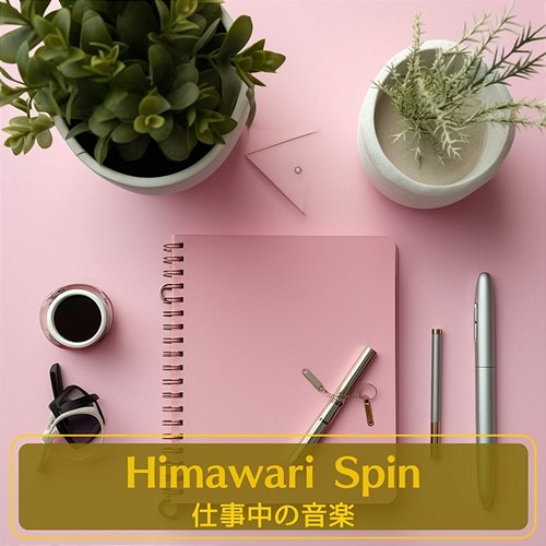 仕事中の音楽 Himawari Spin