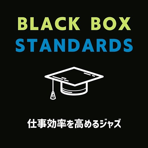 仕事効率を高めるジャズ Black Box Standards