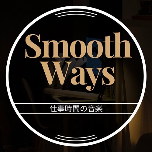 仕事時間の音楽 Smooth Ways