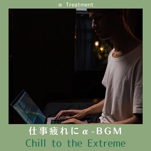 仕事疲れにα-bgm - Chill to the Extreme α Treatment