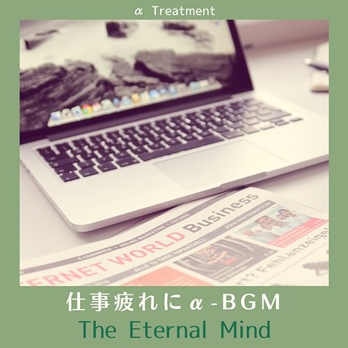 仕事疲れにα-bgm - The Eternal Mind α Treatment