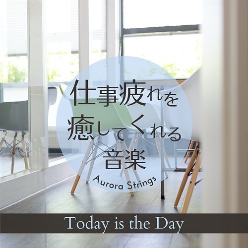 仕事疲れを癒してくれる音楽 - Today Is the Day Aurora Strings