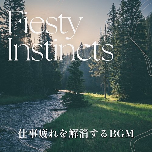 仕事疲れを解消するbgm Feisty Instincts