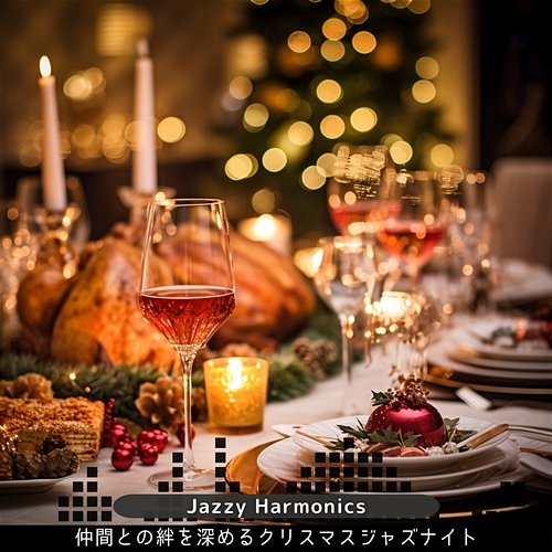 仲間との絆を深めるクリスマスジャズナイト Jazzy Harmonics