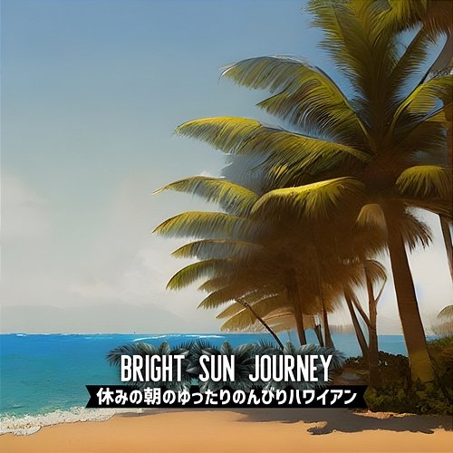 休みの朝のゆったりのんびりハワイアン Bright Sun Journey