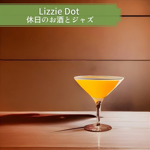 休日のお酒とジャズ Lizzie Dot