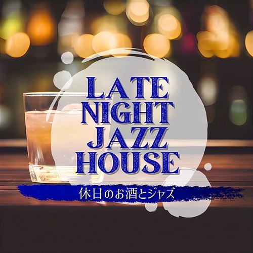 休日のお酒とジャズ Late Night Jazz House