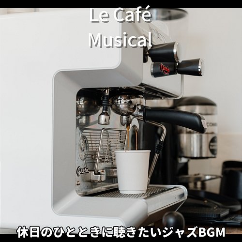 休日のひとときに聴きたいジャズbgm Le Café Musical