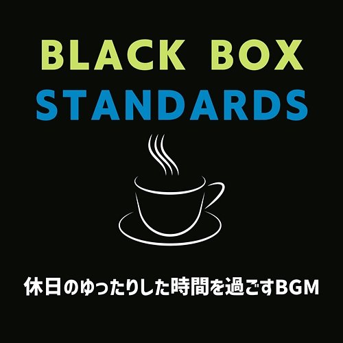 休日のゆったりした時間を過ごすbgm Black Box Standards