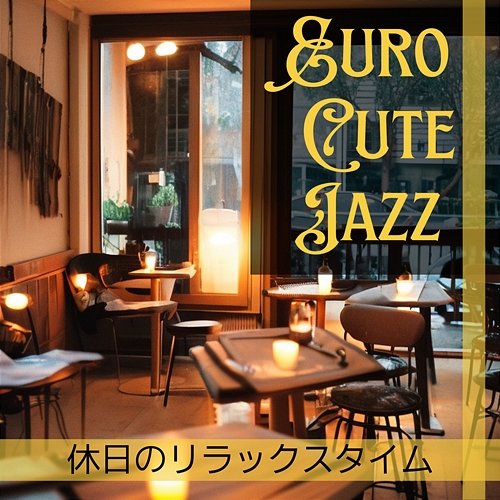 休日のリラックスタイム Euro Cute Jazz