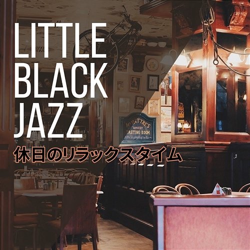 休日のリラックスタイム Little Black Jazz