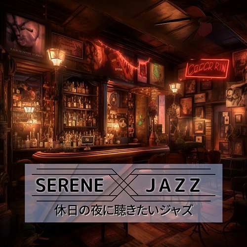 休日の夜に聴きたいジャズ Serene Jazz