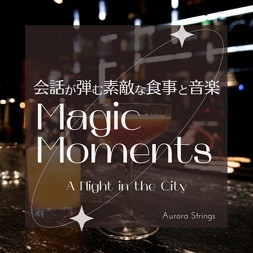 会話が弾む素敵な食事と音楽: Magic Moments - a Night in the City Aurora Strings