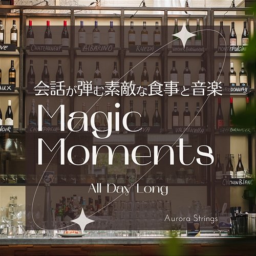 会話が弾む素敵な食事と音楽:Magic Moments - All Day Long Aurora Strings