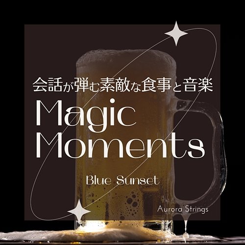 会話が弾む素敵な食事と音楽: Magic Moments - Blue Sunset Aurora Strings