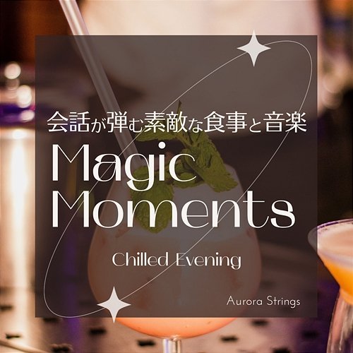 会話が弾む素敵な食事と音楽: Magic Moments - Chilled Evening Aurora Strings