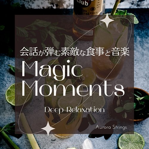 会話が弾む素敵な食事と音楽: Magic Moments - Deep Relaxation Aurora Strings